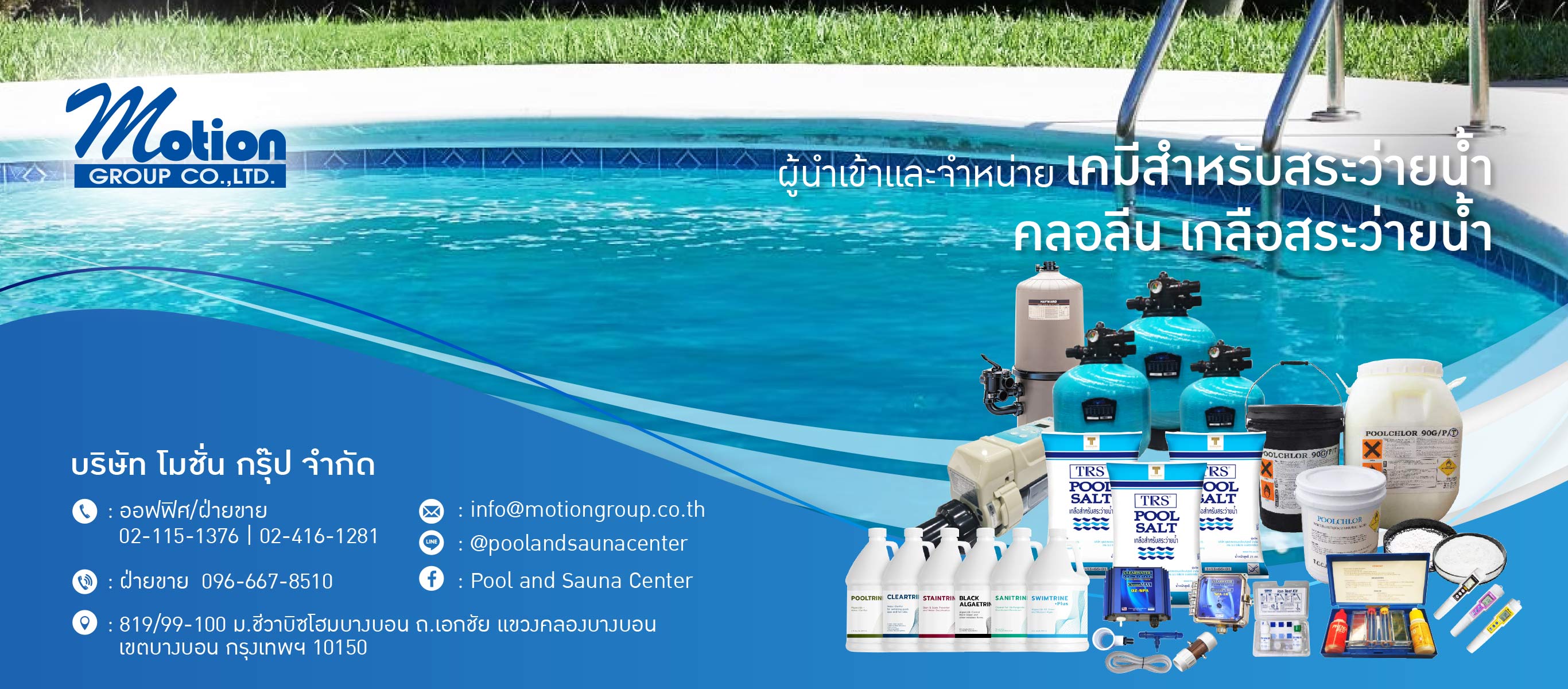 นำเข้าและจำหน่ายเคมีสำหรับสระว่ายน้ำ