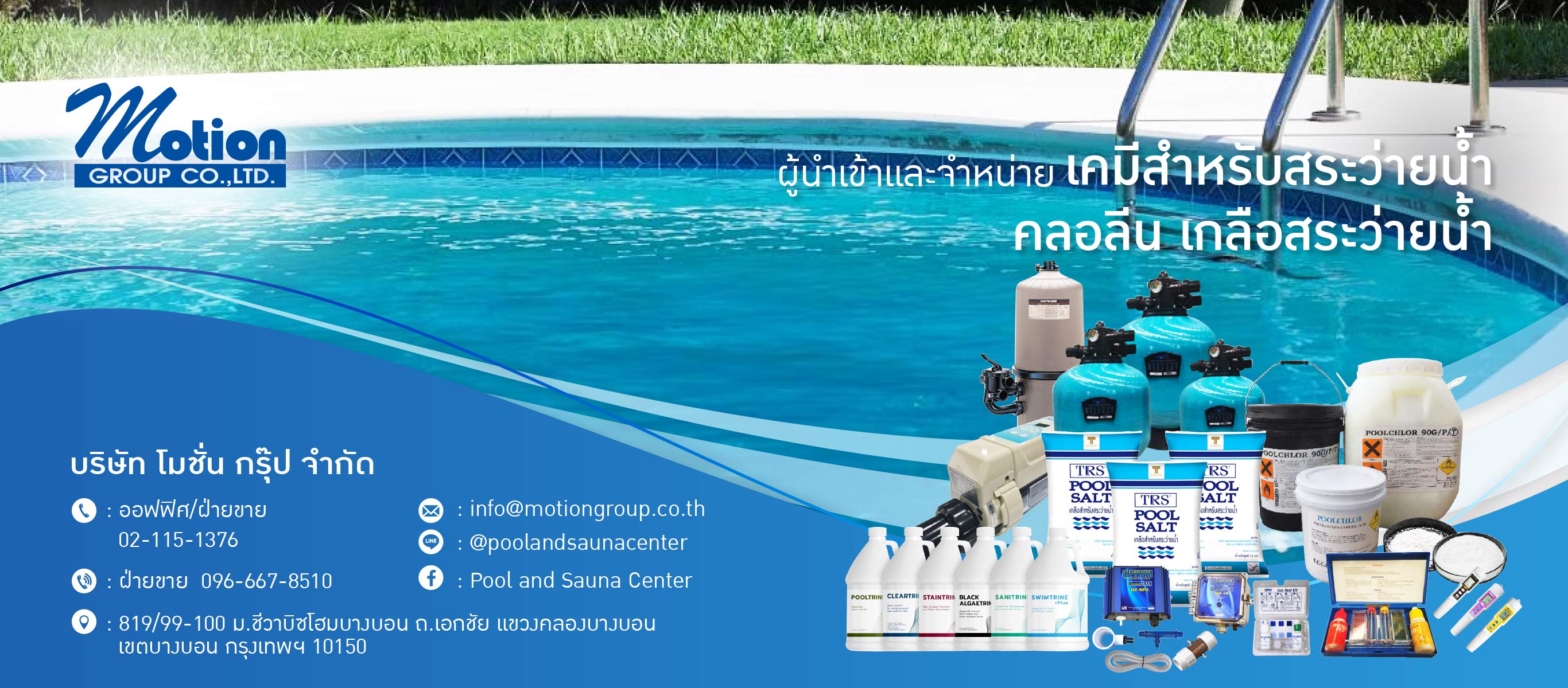 นำเข้าและจำหน่ายเคมีสำหรับสระว่ายน้ำ